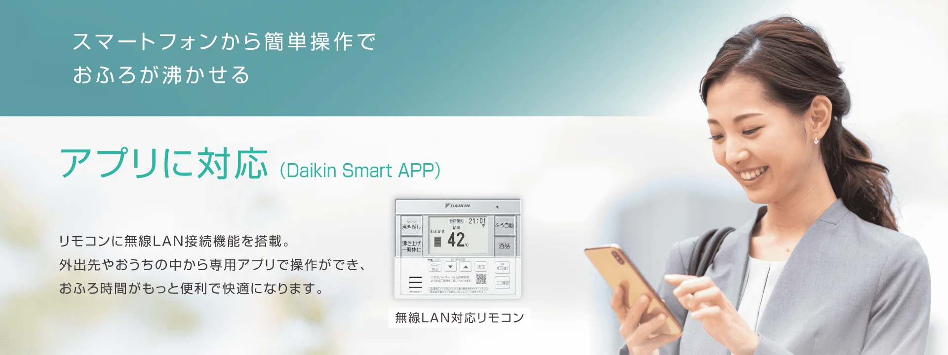 スマホから、外出先でもおふろの操作